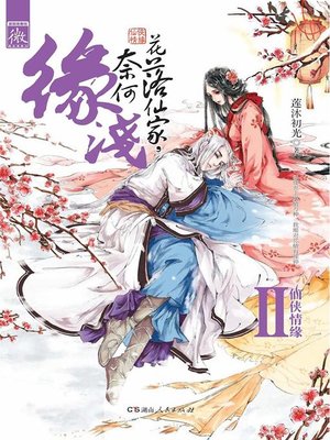 cover image of 花落仙家，奈何缘浅(The Flower Falls in the World of Immortals)